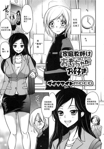 [Dynamite moca] Katei Kyoushi wa Omocha ga Osuki (Otokonoko wa Itsudemo Moteki) [Chinese] [M系資源聚合漢化]