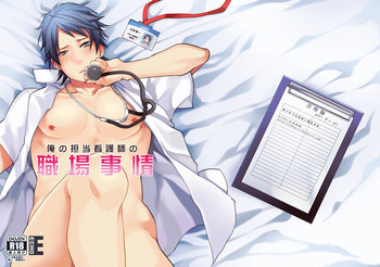 [ECHO (Echo Jiro)] Ore no Tantou Kangoshi no Shokuba Jijou [Digital]