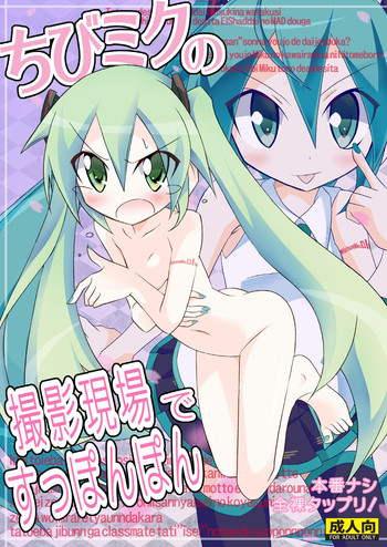 [Nihon Dandy (Matsuno Susumu)] Chibi-miku no Satsuei Genba de Supponpon (Vocaloid) [Digital]