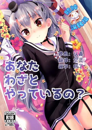 (C88) [Angel Bless (Tsukiji)] Anata Wazato Yatteiru no? (Kantai Collection -KanColle-) [Chinese] [脸肿汉化组]