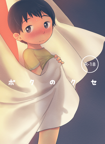 [shibacco] Boku no Kuse