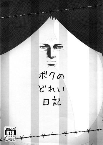 (C88) [Yowatari Kouba (Jet Yowatari)] Boku no Dorei Nikki (Prison School) [Chinese] [空気系☆漢化]