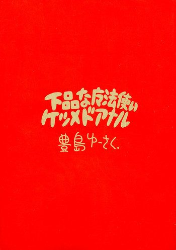 (C48) [Juukan Oukoku (Toyoshima Yuusaku)] Gehin na Mahoutsukai Ketsumedo Anal