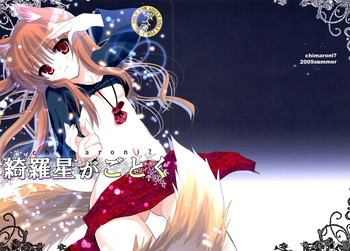 (C76) [Chimaroni? (Chimaro)] Kira Boshi ga Gotoku (Spice and Wolf)
