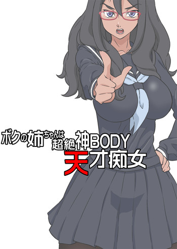 [DOZA Village (Dozamura)] Boku no Nee-chan wa Chouzetsu Kami BODY Tensai Chijo [English] [Fated Circle]