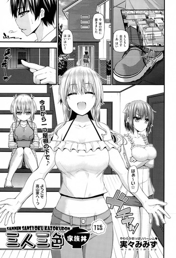 [Mimi Mimizu] Sannin Sansyoku Kazokudon Ch. 1-3