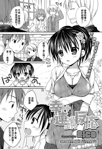 [Rico] Shiawase Rensa Hannou (COMIC Megastore Alpha 2015-07) [Chinese] [個人漢化]