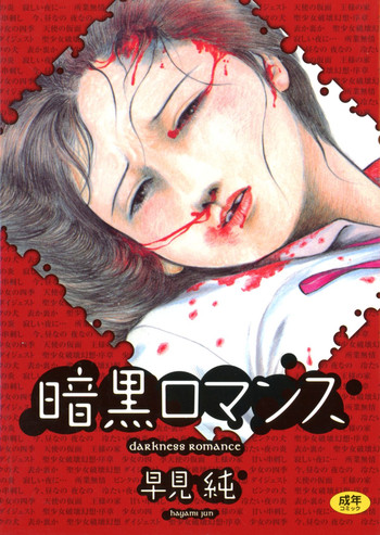 [Hayami Jun] Ankoku Romance - Darkness Romance