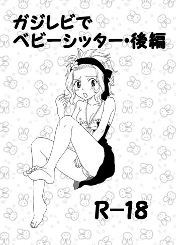 [Cashew] ガジレビでベビーシッター・後編 (Fairy Tail)