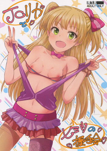 (C88) [Poteto Dango (Asage)] JC Rika to Himitsu no Akushukai (THE IDOLM@STER CINDERELLA GIRLS)