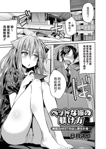 [Hinotsuki Neko] Pet na Ane no Shitsukekata (COMIC Grape Vol. 24) [Chinese] [Sona56個人漢化] [Digital]