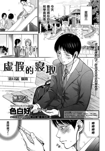 [Shikishiro Konomi] Netoraserare | 虛假的寢取 Ch. 12-15 [Chinese] [無邪気漢化組]