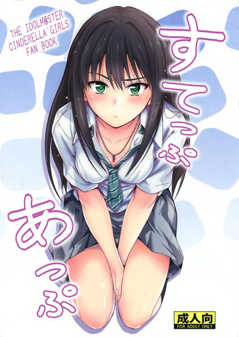 (C88) [Junk Box (Mutsuki)] Step Up (THE IDOLM@STER CINDERELLA GIRLS) [Chinese] [空気系☆漢化]