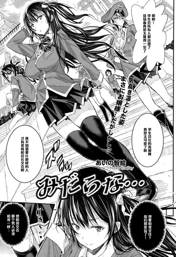 [Aino Chie] Midarana... (COMIC Megastore Alpha 2015-01) [Chinese] [黑条汉化]
