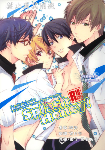 (GOOD COMIC CITY 20) [UZAKAZI. (Nanjou Tsugumi)] Splash Honey! (Free!) [Chinese] [有爱就挖坑有空就填坑汉化]