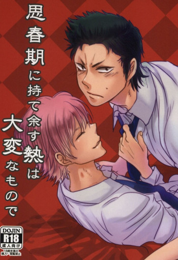 思春期に持て余す熱は大変なもので (Daiya no Ace)