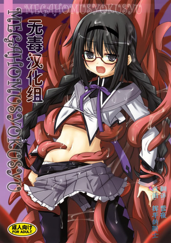 (CT22) [Yoru no Benkyoukai (Fumihiro)] MEGAHOMUSYOKUSYU (Puella Magi Madoka Magica) [Chinese] [无毒汉化组]
