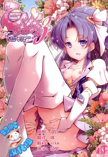 (C87) [EDGE WORTH (Hamuhamu)] HappinessCharge Himegumi! 3 (HappinessCharge Precure!) [Chinese] [脸肿汉化组]