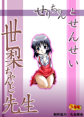 [Atelier Hachifukuan] Seri-chan to Sensei ALL