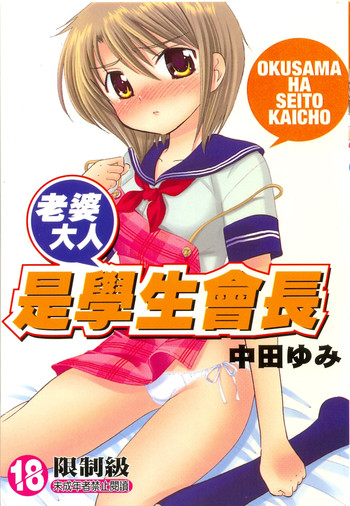 [Nakata Yumi] Okusama wa Seitokaichou | 老婆大人是學生會長 [Chinese]