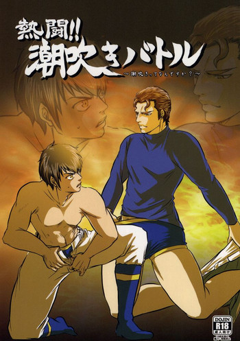 (Winning Shot) [Tenpura (Chinpero)] Nettou!! Shiofuki Battle (Daiya no Ace)