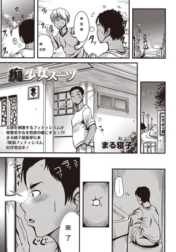 [Marneko] Chishoujo Suit (COMIC Masyo 2015-11) [Chinese] [Digital]