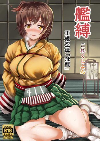 [Frank Factory (Lorica)] Kanbaku Collection Seiki Kuubo "Hiryuu" (Kantai Collection -KanColle-) [Digital]