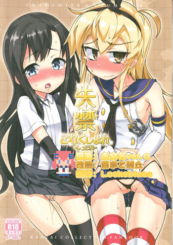 (C85) [Narumiya, Youmusya (Narumiya, Gengorou)] Shikkin Collection ~Shicolle~ (Kantai Collection -KanColle-) [Chinese] [CE汉化组]