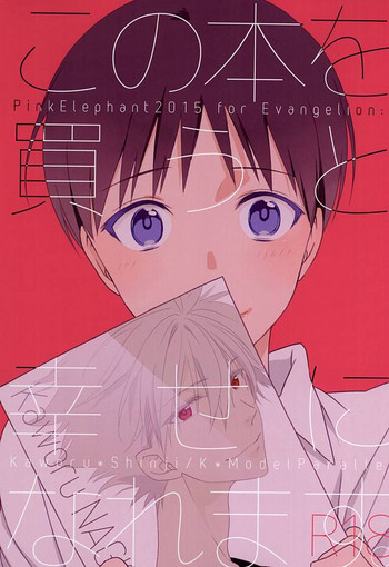 (SUPER24) [Pink Elephant (Kotori)] Kono Hon o Kau to Shiawase ni Naremasu. (Neon Genesis Evangelion)