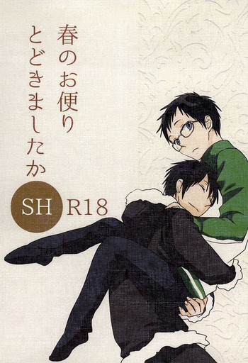 (SUPER24) [yemak (yemak)] Haru no Otayori Todokimashita ka SH (Durarara!!)