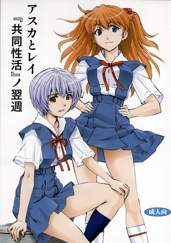(C86) [Studio Wallaby (Kura Oh)] Asuka to Rei "Kyoudou Seikatsu" no Yokushuu (Neon Genesis Evangelion)