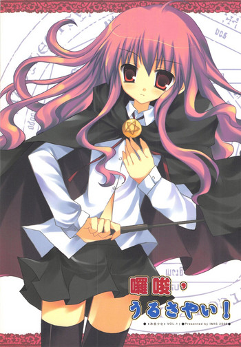 (20061021)[依米絲]囉嗦，うるさい！
