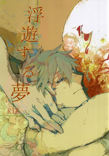 浮遊する夢 (Free!)