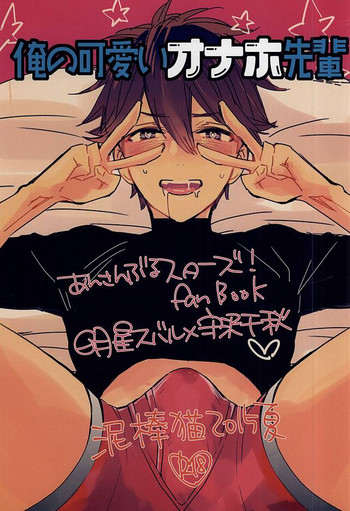 (C88) [Dorobou Neko (NORIKO)] Ore no Kawaii Onaho Senpai (Ensemble Stars!)