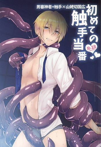(Utsukushi Utsushi) [KH. (Yuki)] Hajimete no Shokushu Touban (Touken Ranbu)