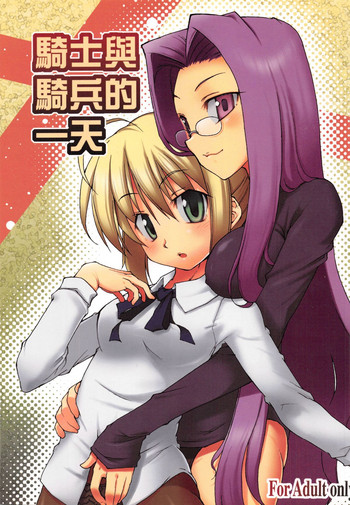 (20070224)[原色屋]騎士與騎兵的一天
