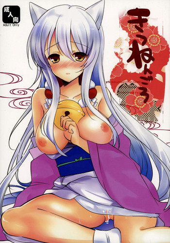 (SC2015 Summer) [Mimicry.z (Aka Satanan)] Kitsunengoro (Gugure! Kokkuri-san)