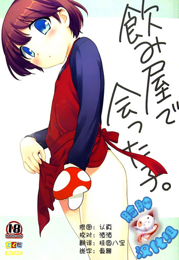 (C85) [Tokuda (Ueda Yuu)] Nomiya de Atta Ko. [Chinese] [脸肿汉化组]