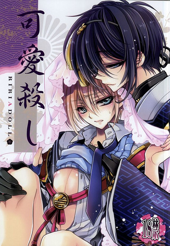 (HaruCC20) [RIRIADOLL (Takewakamaru)] Kawai Koroshi (Touken Ranbu)