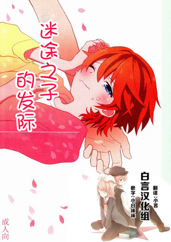 (Shota Scratch 19) [88scones (Sakaki Tsui)] Maigo no Eriashi | 迷途之子的发标 [Chinese] [白言汉化组]