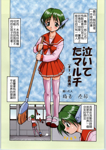(CR34) [Tsurikichi Doumei (Umedama Nabu)] Naiteta Multi (Irotsuki! Umedamanga Shuu Kii!) (To Heart) [Chinese]