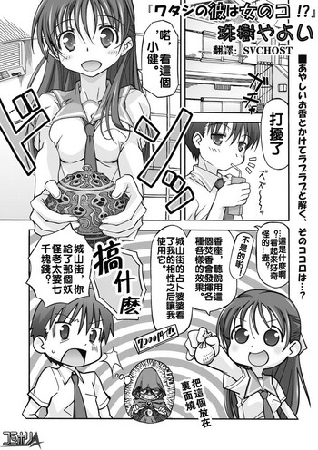 [Tamaki Yayoi] Watashi no Kare wa Onnanoko!? [Chinese]