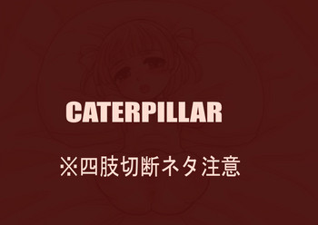 Okina (pixiv artist) Caterpillar