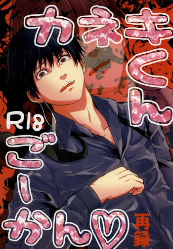 (Tokyo Shock 2) [Honebuto Wasshoi (Wakame)] Kaneki-kun Goukan (Tokyo Ghoul)