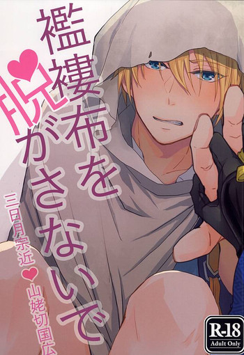 [g-Break (Yuzuko Syou)] Boro Nuno o Nugasanaide (Touken Ranbu)