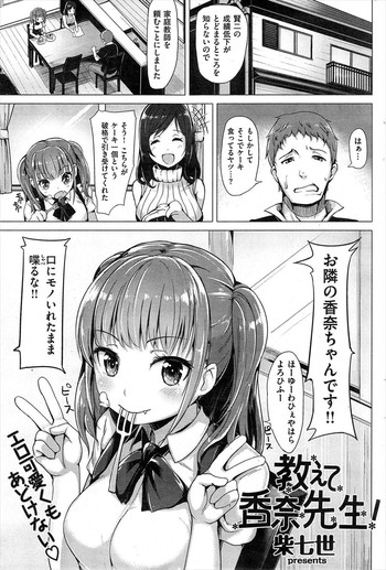 [柴七世] 教えて香奈先生！