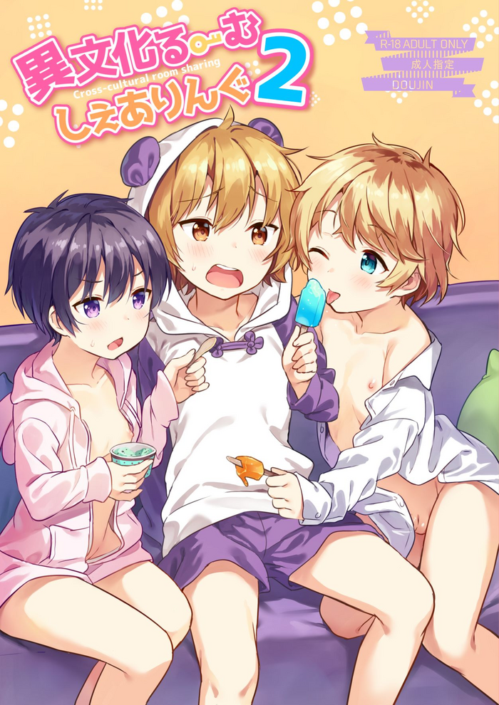 [Commamion (Numa)] Ibunka Room Sharing 2 - Cross-Cultural Room Sharing 2 [Digital] [Decensored]
