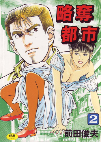 [Maeda Toshio] Ryakudatsu Toshi 2
