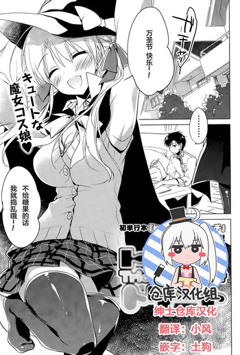 [Motomiya Mitsuki] Trick + Treat (COMIC Potpourri Club 2015-11) [Chinese] [绅士仓库汉化]