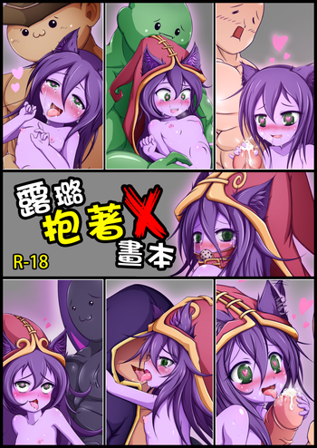 (FF26)[Shinshinyanyahouse(nyanyakun)]露璐抱著X(League of Legends)[chinese](Sample) cover